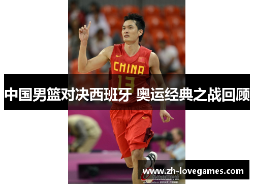中国男篮对决西班牙 奥运经典之战回顾