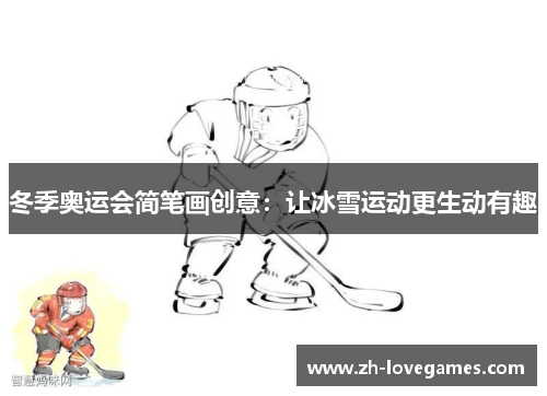 冬季奥运会简笔画创意:让冰雪运动更生动有趣 冬季奥运会简笔画创意:让冰雪运动更生动有趣