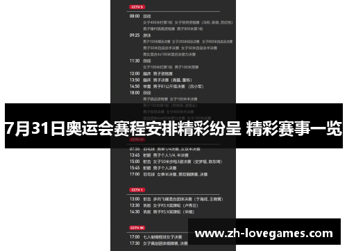 7月31日奥运会赛程安排精彩纷呈 精彩赛事一览 7月31日奥运会赛程安排精彩纷呈 精彩赛事一览
