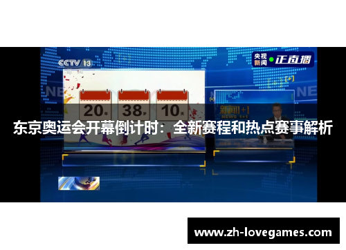 东京奥运会开幕倒计时：全新赛程和热点赛事解析