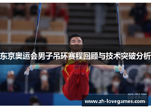 东京奥运会男子吊环赛程回顾与技术突破分析
