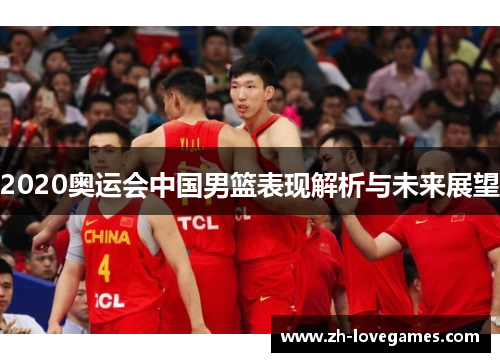 2020奥运会中国男篮表现解析与未来展望