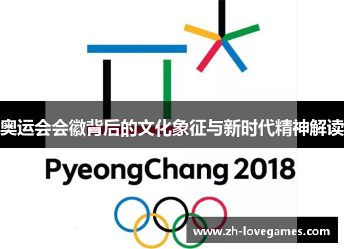 奥运会会徽背后的文化象征与新时代精神解读 奥运会会徽背后的文化象征与新时代精神解读