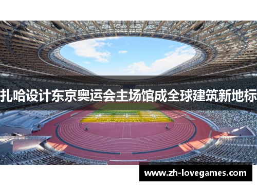 扎哈设计东京奥运会主场馆成全球建筑新地标