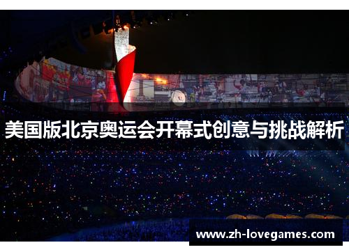 美国版北京奥运会开幕式创意与挑战解析