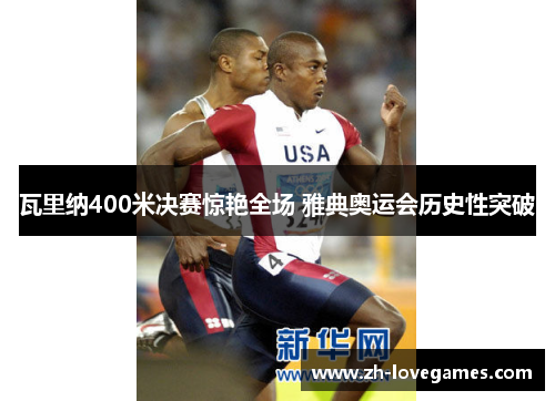 瓦里纳400米决赛惊艳全场 雅典奥运会历史性突破