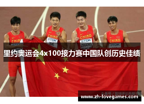 里约奥运会4x100接力赛中国队创历史佳绩