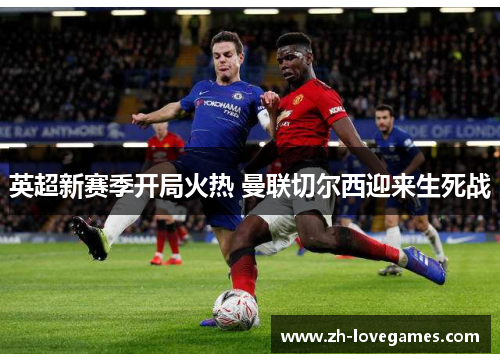英超新赛季开局火热 曼联切尔西迎来生死战