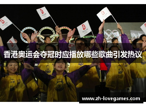香港奥运会夺冠时应播放哪些歌曲引发热议