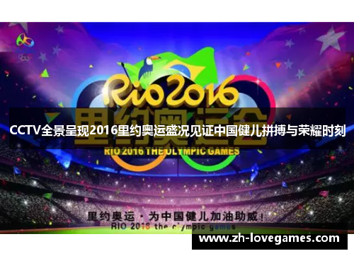 CCTV全景呈现2016里约奥运盛况见证中国健儿拼搏与荣耀时刻